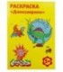 Раскраска «Каляка-Маляка» А4, 4 л., «Динозаврики»