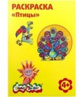 Раскраска «Каляка-Маляка» А4, 4 л., «Птицы»