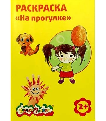 Раскраска «Каляка-Маляка» А4, 4 л., «На прогулке» 2+