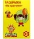 Раскраска «Каляка-Маляка» А4, 4 л., «На прогулке» 2+