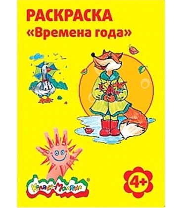 Раскраска «Каляка-Маляка» А4, 4 л., «Времена года»
