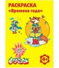 Раскраска «Каляка-Маляка» А4, 4 л., «Времена года»