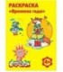 Раскраска «Каляка-Маляка» А4, 4 л., «Времена года»