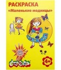 Раскраска «Каляка-Маляка» А4, 4 л., «Маленькие модницы»