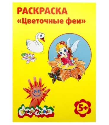 Раскраска «Каляка-Маляка» А4, 4 л., «Цветочные феи»