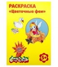 Раскраска «Каляка-Маляка» А4, 4 л., «Цветочные феи»