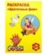 Раскраска «Каляка-Маляка» А4, 4 л., «Цветочные феи»