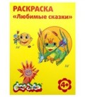 Раскраска «Каляка-Маляка» А4, 4 л., «Любимые сказки»