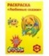 Раскраска «Каляка-Маляка» А4, 4 л., «Любимые сказки»