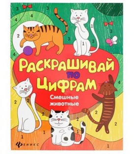Книжка-раскраска «Раскрашивай по цифрам» 20*26 см, 8 л., «Смешные животные»
