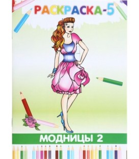 Книжка-раскраска «Модницы-2» 4 л.