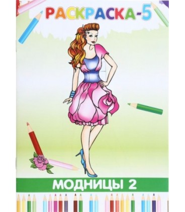 Книжка-раскраска «Модницы-2» 4 л.