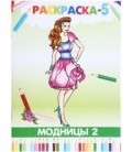Книжка-раскраска «Модницы-2» 4 л.