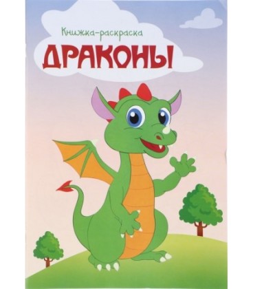 Книжка-раскраска «Драконы» А4, 8 л.