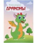 Книжка-раскраска «Драконы» А4, 8 л.