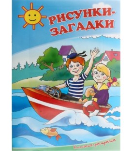 Книжка-раскраска «Рисунки-загадки» 4 л., «Солнышко»