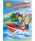 Книжка-раскраска «Рисунки-загадки» 4 л., «Солнышко»
