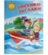 Книжка-раскраска «Рисунки-загадки» 4 л., «Солнышко»