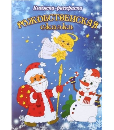 Книжка-раскраска «Рождественская сказка» 8 л.