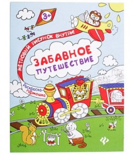 Книжка-раскраска «Феникс Премьер» 29*85 см, «Забавное путешествие»