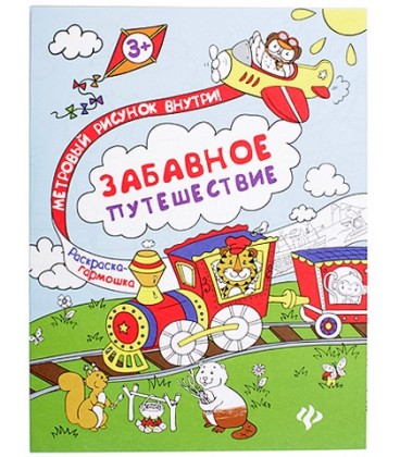 Книжка-раскраска «Феникс Премьер» 29*85 см, «Забавное путешествие»