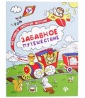 Книжка-раскраска «Феникс Премьер» 29*85 см, «Забавное путешествие»