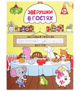 Книжка-раскраска «Феникс Премьер» 29*85 см, «Зверушки в гостях»
