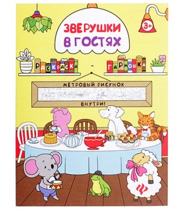 Книжка-раскраска «Феникс Премьер» 29*85 см, «Зверушки в гостях»