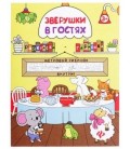 Книжка-раскраска «Феникс Премьер» 29*85 см, «Зверушки в гостях»