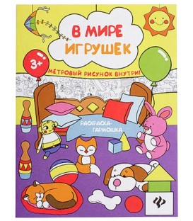 Книжка-раскраска «Феникс Премьер» 29*85 см, «В мире игрушек»