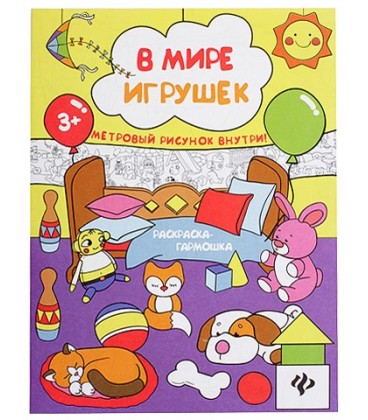 Книжка-раскраска «Феникс Премьер» 29*85 см, «В мире игрушек»