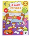 Книжка-раскраска «Феникс Премьер» 29*85 см, «В мире игрушек»