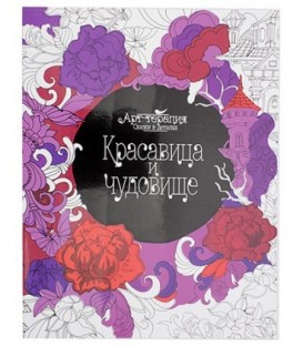 Книжка-раскраска «Сказки в деталях. Арт-терапия» 20*26 см, 8 л., «Красавица и чудовище»