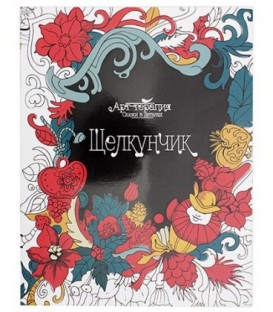 Книжка-раскраска «Сказки в деталях. Арт-терапия» 20*26 см, 8 л., «Щелкунчик»