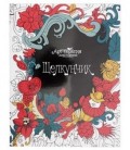 Книжка-раскраска «Сказки в деталях. Арт-терапия» 20*26 см, 8 л., «Щелкунчик»