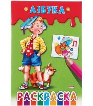 Раскраска 140*205 мм, 8 л., «Азбука»