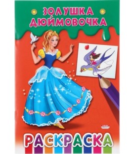 Раскраска 140*205 мм, 8 л., «Золушка. Дюймовочка»
