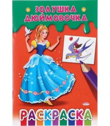 Раскраска 140*205 мм, 8 л., «Золушка. Дюймовочка»