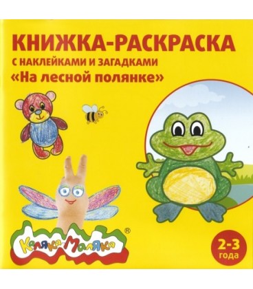 Книжка-раскраска с наклейками и загадками «Каляка-Маляка» 220*220 мм, 8 л., «На лесной полянке»