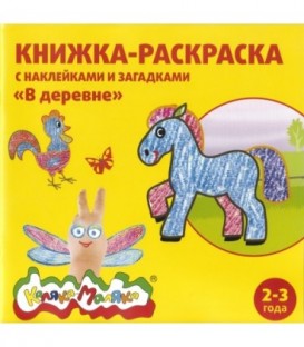 Книжка-раскраска с наклейками и загадками «Каляка-Маляка» 220*220 мм, 8 л., «В деревне»