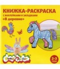 Книжка-раскраска с наклейками и загадками «Каляка-Маляка» 220*220 мм, 8 л., «В деревне»