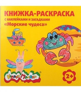 Книжка-раскраска с наклейками и загадками «Каляка-Маляка» 220*220 мм, 8 л., «Морские чудеса»