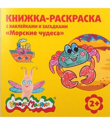 Книжка-раскраска с наклейками и загадками «Каляка-Маляка» 220*220 мм, 8 л., «Морские чудеса»