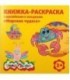 Книжка-раскраска с наклейками и загадками «Каляка-Маляка» 220*220 мм, 8 л., «Морские чудеса»