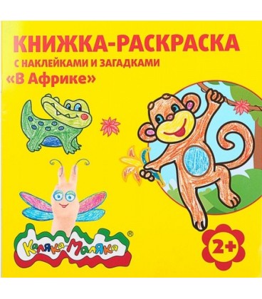 Книжка-раскраска с наклейками и загадками «Каляка-Маляка» 220*220 мм, 8 л., «В Африке»