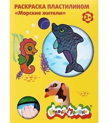 Книжка-раскраска «Раскрась пластилином» А4, 4 картинки, «Морские жители»