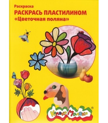 Книжка-раскраска «Раскрась пластилином» А4, 4 картинки, «Цветочная поляна»