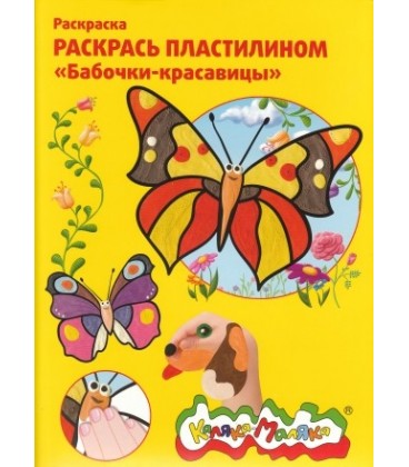 Книжка-раскраска «Раскрась пластилином» А4, 4 картинки, «Бабочки-красавицы»