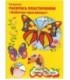 Книжка-раскраска «Раскрась пластилином» А4, 4 картинки, «Бабочки-красавицы»