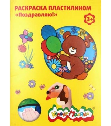Книжка-раскраска «Раскрась пластилином» А4, 4 картинки, «Поздравляю!»